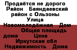 Продаётся не дорого › Район ­ Баяндаевский район с Ользоны › Улица ­ Новомолодёжная › Дом ­ 14 › Общая площадь дома ­ 42 › Цена ­ 450 000 - Иркутская обл. Недвижимость » Дома, коттеджи, дачи продажа   